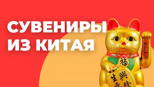 Сувениры из Китая